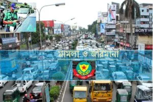 ট্রাফিক আইন লঙ্ঘনে ডিএমপির ২১৬৭ মামলা   