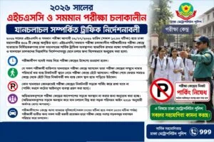 ২০২৬ সালের এইচএসসি ও সমমান পরীক্ষা চলাকালীন যানচলাচল সম্পর্কিত ট্রাফিক নির্দেশনাবলী