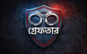 শেরেবাংলা নগর থানা পুলিশের বিশেষ অভিযানে বিভিন্ন অপরাধে জড়িত ১৮ জন গ্রেফতার
