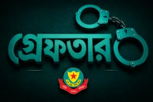কার্যক্রম নিষিদ্ধ আওয়ামী লীগ ও এর অঙ্গ সংগঠনের দুই নেতাকর্মীকে গ্রেফতার করেছে মিরপুর মডেল থানা পুলিশ