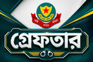 ডিএমপিতে কার্যক্রম নিষিদ্ধ আওয়ামী লীগ ও এর অঙ্গ সংগঠনের ১৭ নেতাকর্মী গ্রেফতার